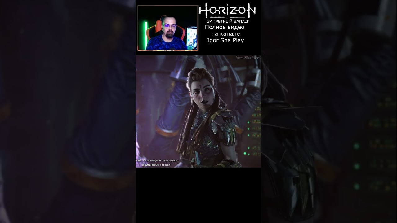 Знаменитая фраза Элой / приколы / HORIZON 2: FORBIDDEN WEST / Igor Sha Play Shorts