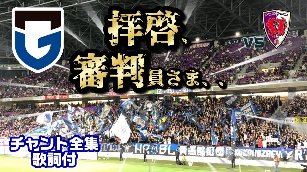 ガンバ大阪2024 京都サンガFC戦チャント全集【良音・歌詞付】