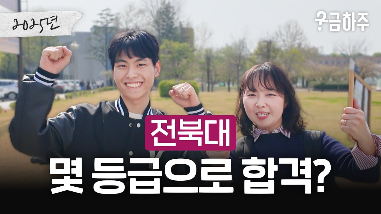 전북대, 몇 등급으로 합격했나요?ㅣ궁금하주 74화🤔