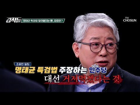 명태균 특검법 <strong>속도</strong> 내는 野 <strong>TV</strong> CHOSUN 250215 방송 | [강적들] 575회 | TV조선