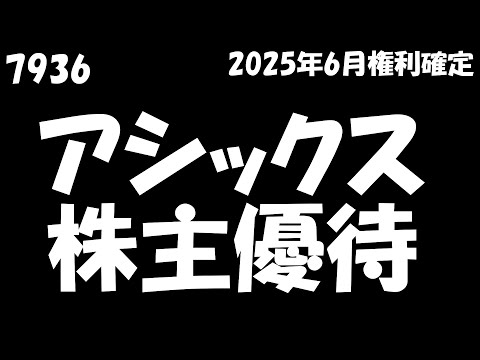 【アシックス 2025年8月19日到着】自社製品25%割引電子チケット10枚【2025年6月/100株】