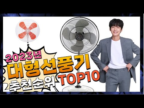 지금 사야 할 대형선풍기! 2023년 추천 Top10!