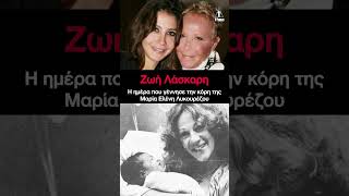 Ζωή Λάσκαρη: Η φωτογραφία από το μαιευτήριο που ράγισε καρδιές 💔 Γενέθλια Μαρίας Ελένης Λυκουρέζου