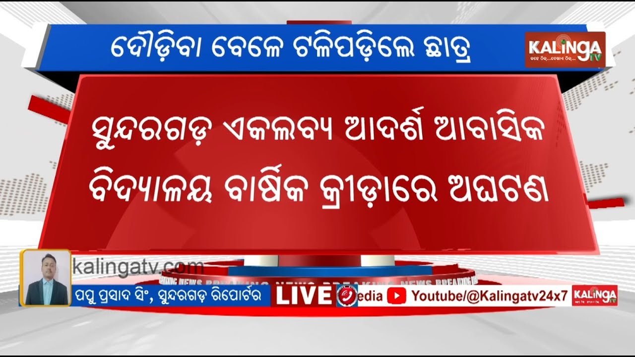 Class 11 student dies during relay race in Sundargarh | Kalinga TV