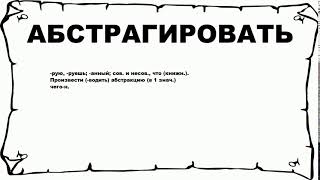 Абстрагироваться это значит простыми словами. Умение абстрагироваться. Абстрагироваться это. Что значит абстрагировать. Абстрогированная.