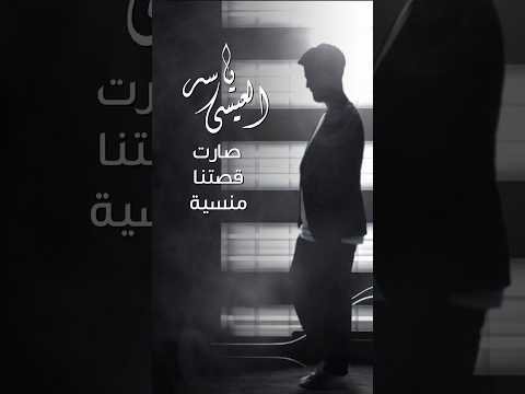 صارت قصتنا منسيةأغنية قصتنا منسية من ألبوم قول بحب ك Ossetnamensye Song اكسبلور Arabicsong
