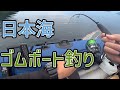 【２馬力】ゴムボートでキス、アジ釣り【日本海】