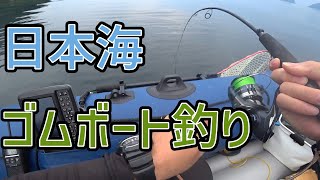 【２馬力】ゴムボートでキス、アジ釣り【日本海】