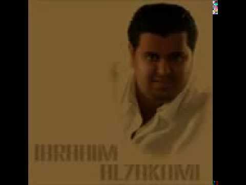 ابراهيم الحكمي ويلي شكشكه