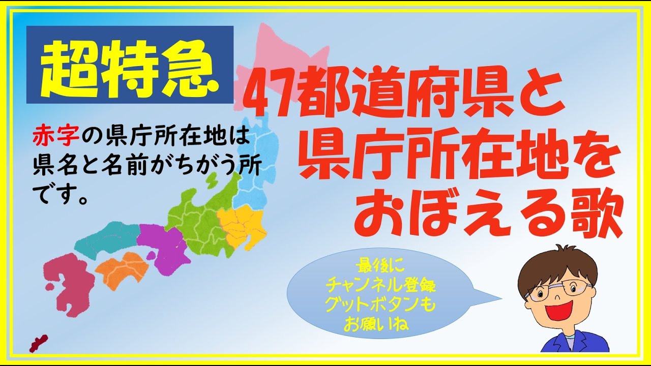 都道府県の歌 県名と県庁所在地 ３分ちょいで一気に覚えよう Youtube