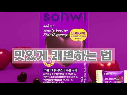 푸룬 구미 젤리? 맛, 효능, 성분까지! 솔직 리뷰!