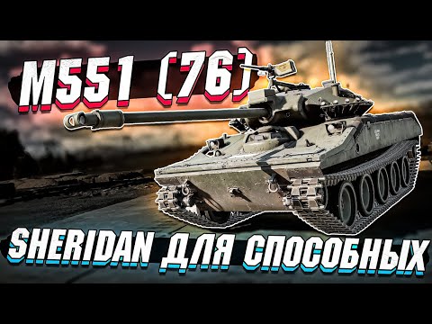 Видео: M551 (76) - Шеридан из Боевого Пропуска в War Thunder