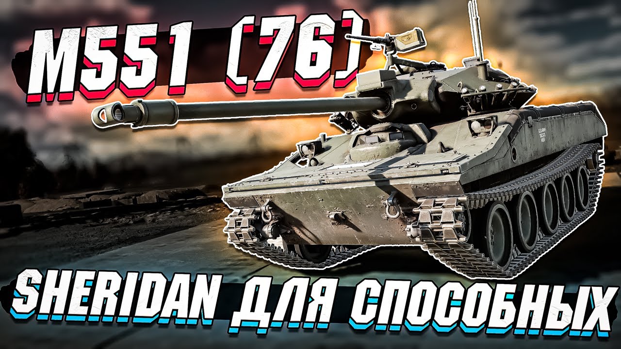 M551 (76) - Шеридан из Боевого Пропуска в War Thunder