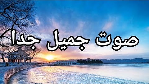 ما تيسر من سورة البقرة بصوت في قمة الروعة القارئ عبد الملك