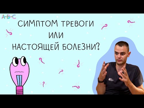 Как понять, у меня симптомы тревоги или реальной болезни?