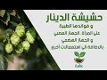 حشيشة_الدينار و فوائدها_الطبية hops its medical benefits تخفيف_آلام_الدورة_الشهرية mp3