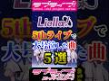 【#ラブライブ!】Liella! 5thライブで大号泣した曲 5選【#Liella!】#lovelive  #shorts