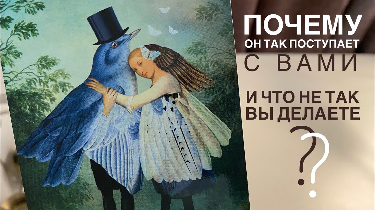Почему он так поступает с вами и что не так вы делаете? - YouTube