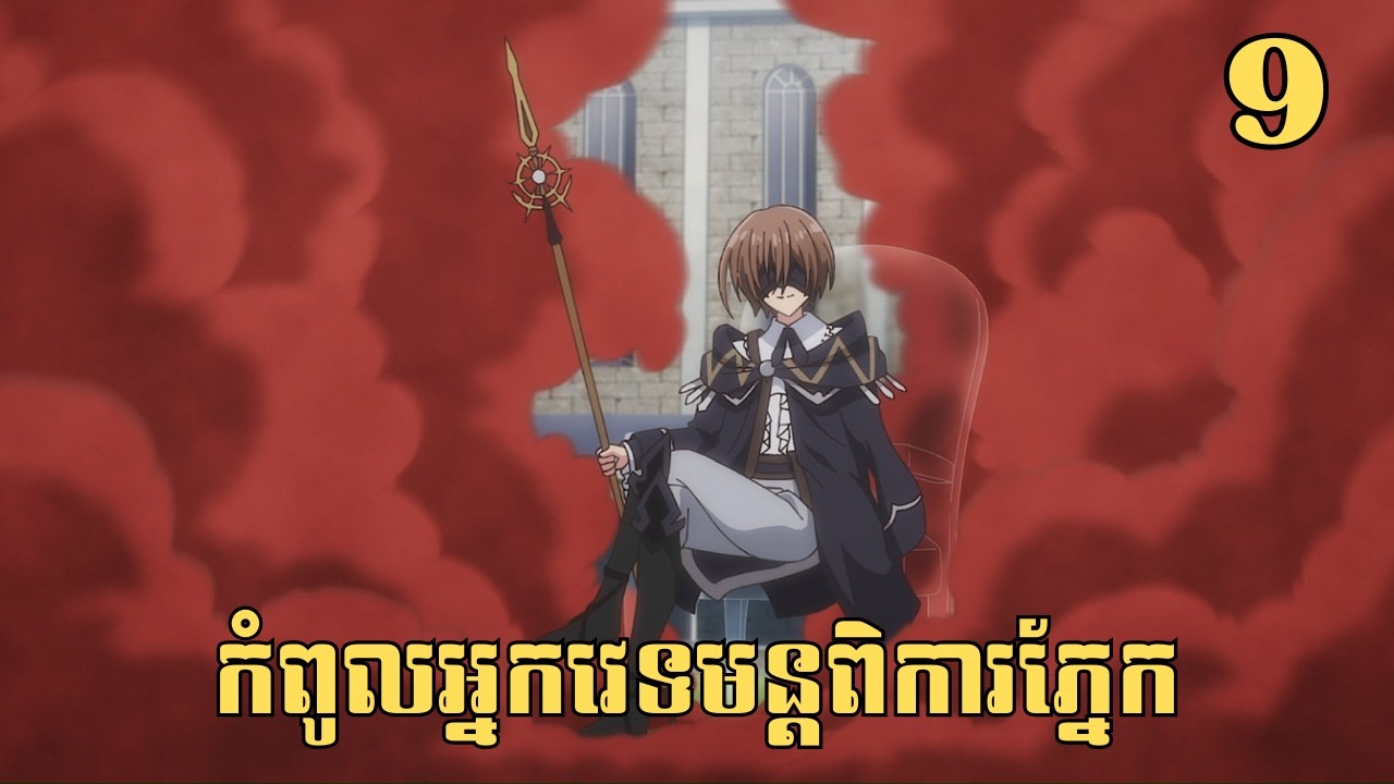 [9] កំពូលអ្នកវេទមន្តពិការភ្នែក | សម្រាយរឿង Anime