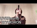 【UVERworld】OXYMORON 歌ってみた