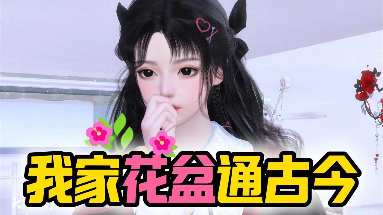 我家花盆通古今 1-56