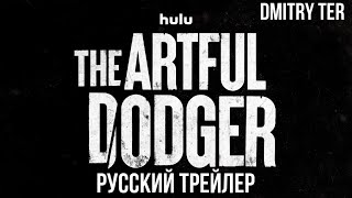 Коварный Ловкач 2023 (Русский Трейлер) | Озвучка От Dmitry Ter | The Artful Dodger