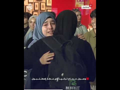 وصول حجاج تركيا إلى مطار إسطنبول