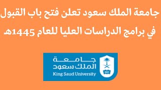 جامعة الملك سعود تعلن فتح باب القبول في برامج الدراسات العليا للعام 1445هـ