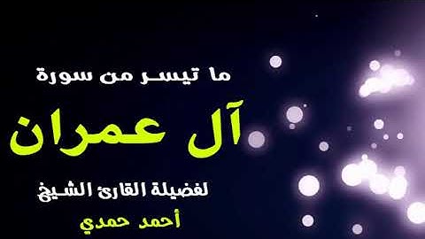 تلاوة عذبة بصوت الشيخ أحمد حمدي لما تيسر من سورة آل عمران