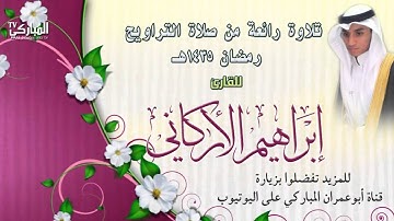 تلاوة رائعة  للقارئ إبراهيم الأركاني | رمضان 1435