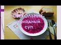 Свекольник   холодный суп.