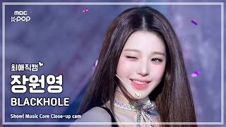 [#최애직캠] IVE JANG WONYOUNG (아이브 장원영) – BLACKHOLE | 쇼! 음악중심 | MBC260228