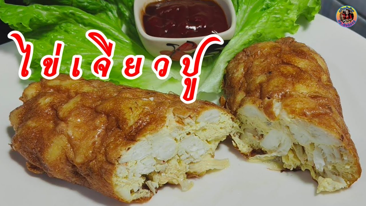 ไข่เจียวปูตามรอยเจ๊ไฝ มิชลินสตาร์ทำกินเองแบบง่ายๆ #ปูก้อน #กรรเชียงปู