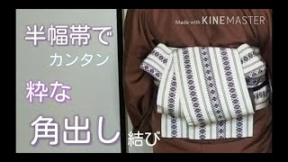 「角出し」の結び方！半幅帯で簡単に結べる粋な「角出し」結び