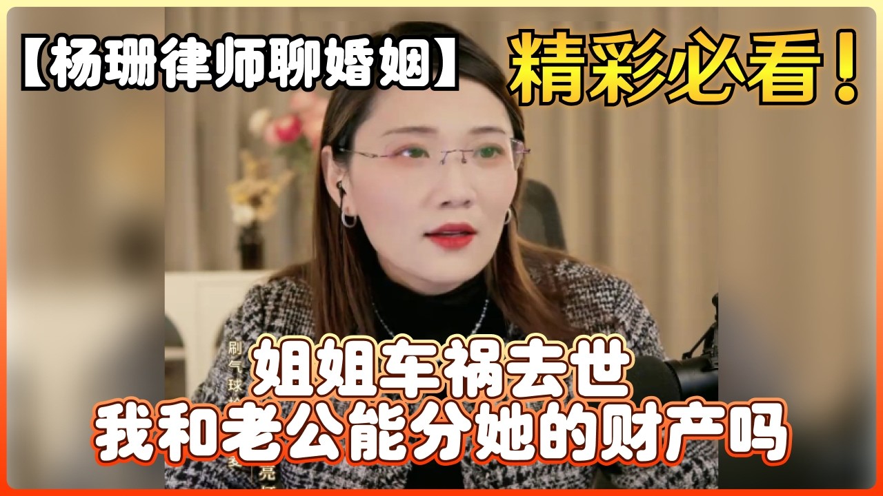 【杨珊律师聊婚姻】姐姐车祸去世 我和老公能分她的财产吗