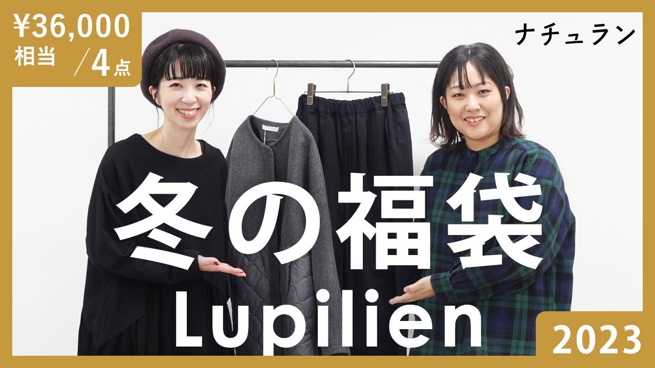 福袋2023 冬】4点￥36000相当 Lupilien福袋/この福袋だけで 