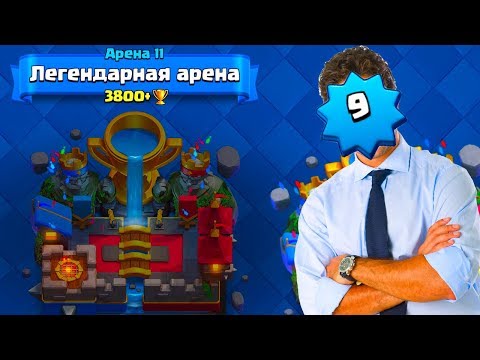 9 УРОВЕНЬ АПАЕТ ЛЕГЕНДАРНУЮ АРЕНУ ! - Clash Royale - 9 УРОВЕНЬ АПАЕТ ЛЕГЕНДАРНУЮ АРЕНУ ! - Clash Royale