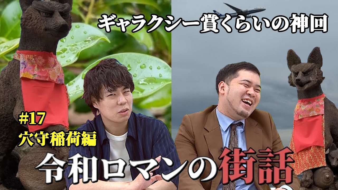 【神様回】ギャラクシー賞って自薦できるんですか。【令和ロマンの街話】#17 穴守稲荷編　 #令和ロマン
