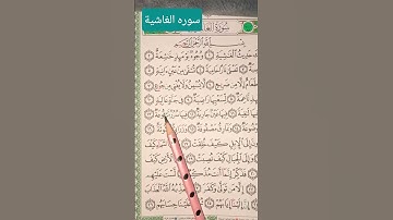 سورة الغاشية