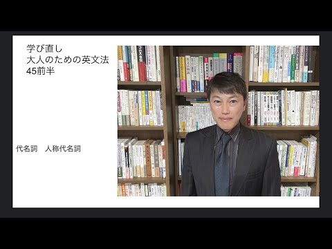 学び直し大人のための英文法45前半 - YouTube