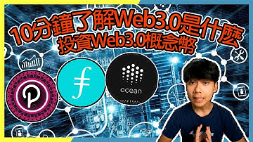 Web3.0是什麼？10分鐘了解web3.0及如何投資Web3.0加密貨幣