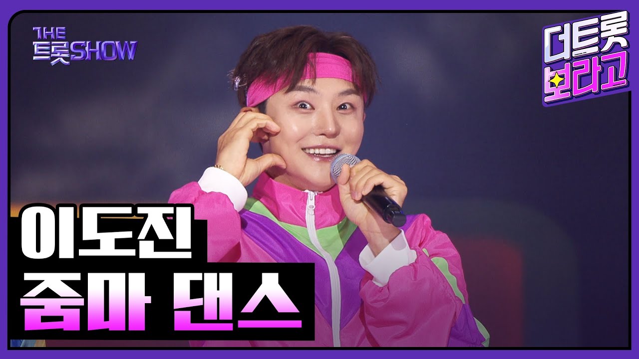 이도진, 줌마 댄스 | 더 트롯쇼 251027