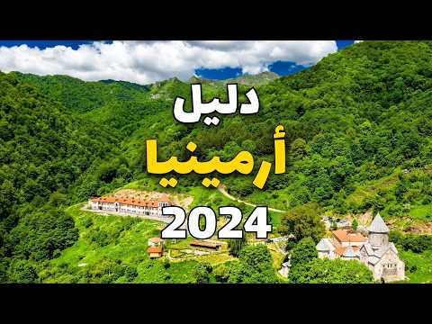 أرمينيا 2024 جولة في 4 مدن تستحق زيارتك وأهم 11 معلومة لتخطط لرحلتك