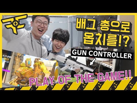 Playing &amp;quot;Overwatch&amp;quot; with PUBG Gun Controller!? (PLAY OF THE GAME!!)
