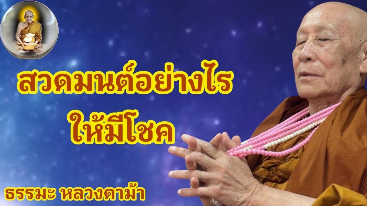 สวดมนต์อย่างไร ให้มีโชค