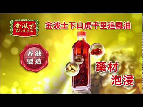 [香港廣告](2016)金波士下山虎千里追風油(16：9) [HD]