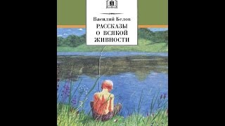 Рассказы о всякой живности. Детям. 1 часть.  Василий Белов читает Павел Беседин