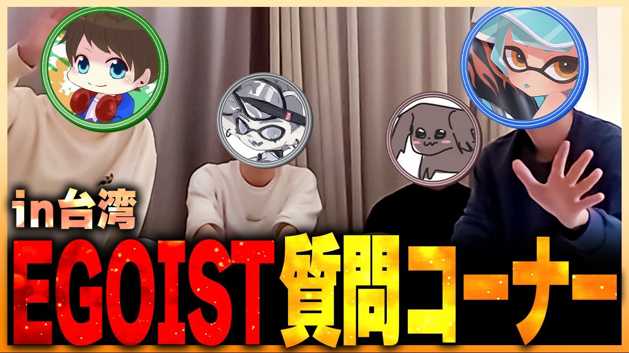 【実写】EGOIST質問コーナー！！！【メロン/ちょこぺろ/なえごら/ろぶすた～/スプラトゥーン3/切り抜き】