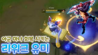 아군 마나 회복하는 유미 리워크! 캣타워 풀마나 유지 ㄷㄷ