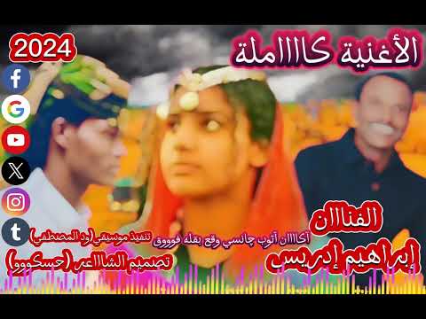 الفنان ابراهیم ادريس الأغنية كاملة اكن التوب جانسي وقع بقله فوك تصميم فيديوهات